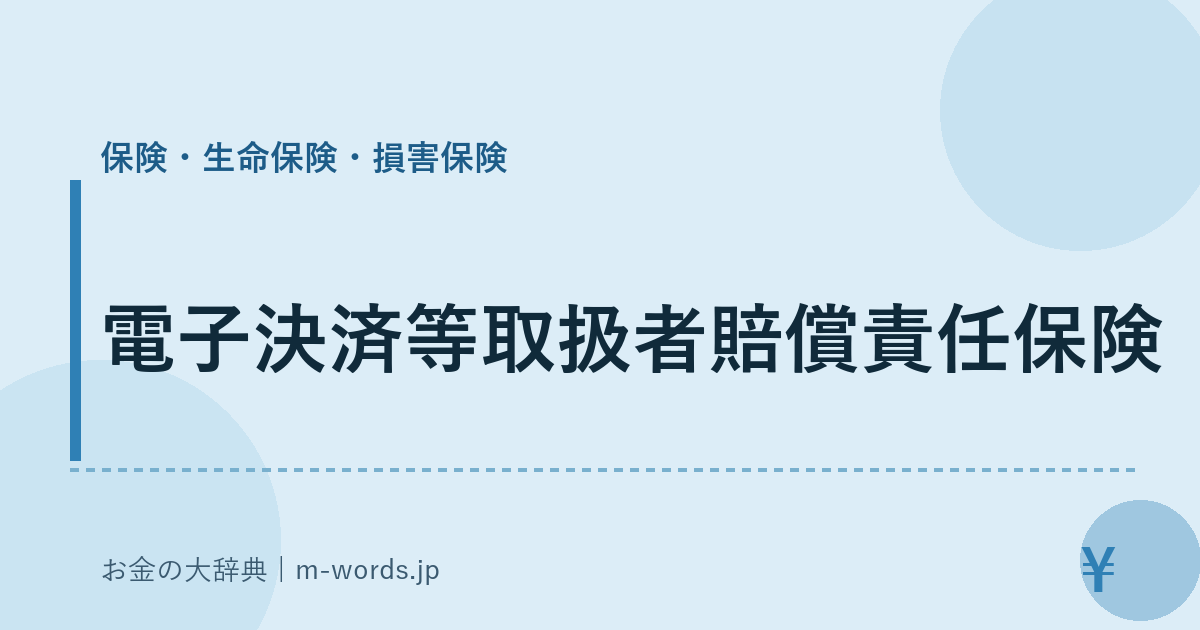電子決済等取扱者賠償責任保険｜保険・生命保険・損害保険｜お金の大辞典