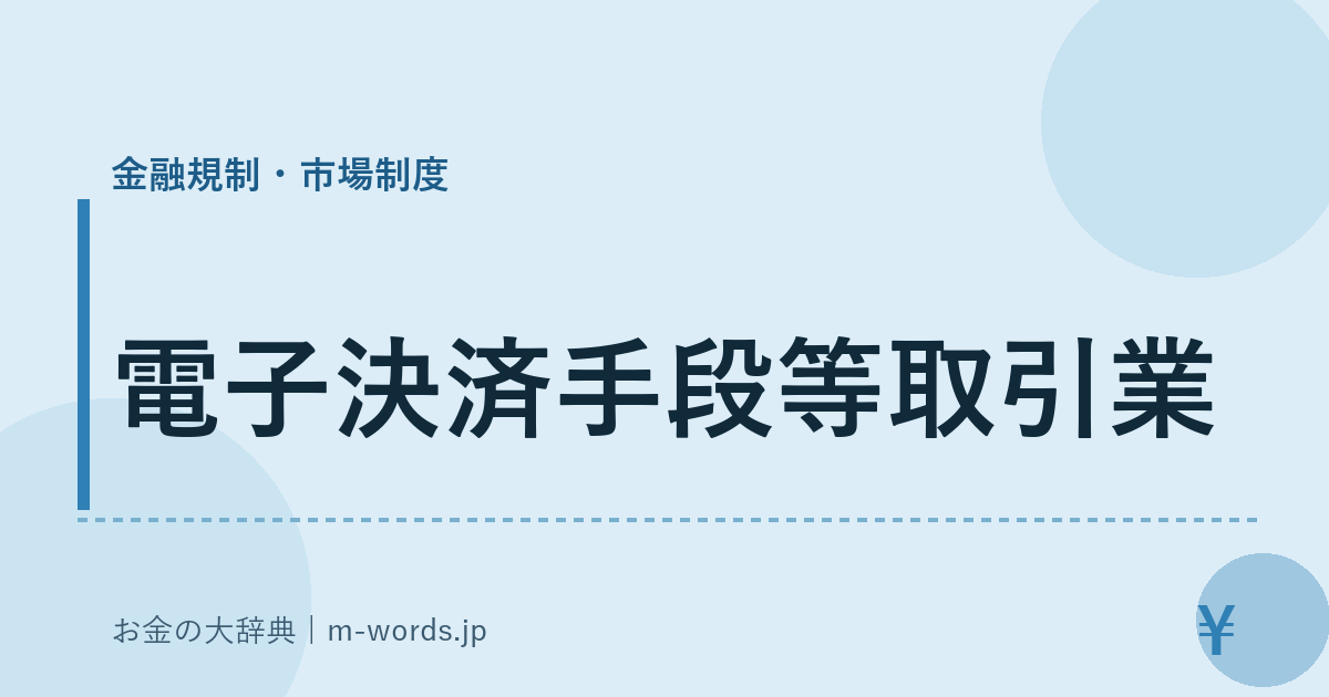 電子決済手段等取引業｜金融規制・市場制度｜お金の大辞典