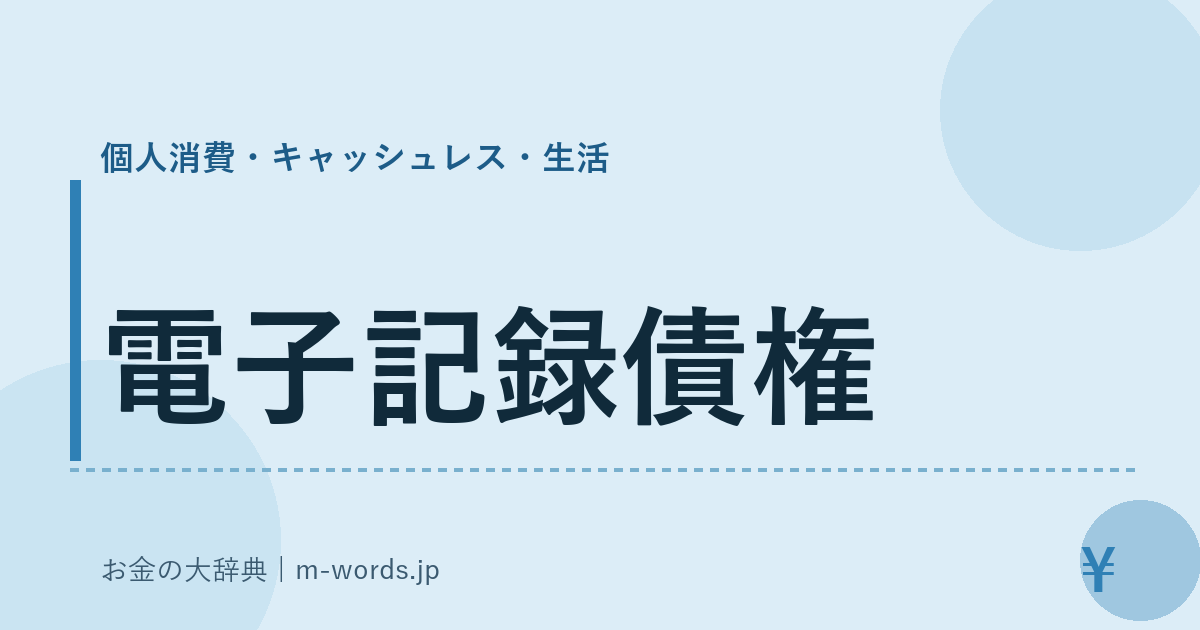 電子記録債権｜個人消費・キャッシュレス・生活｜お金の大辞典