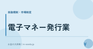 電子マネー発行業｜金融規制・市場制度｜お金の大辞典
