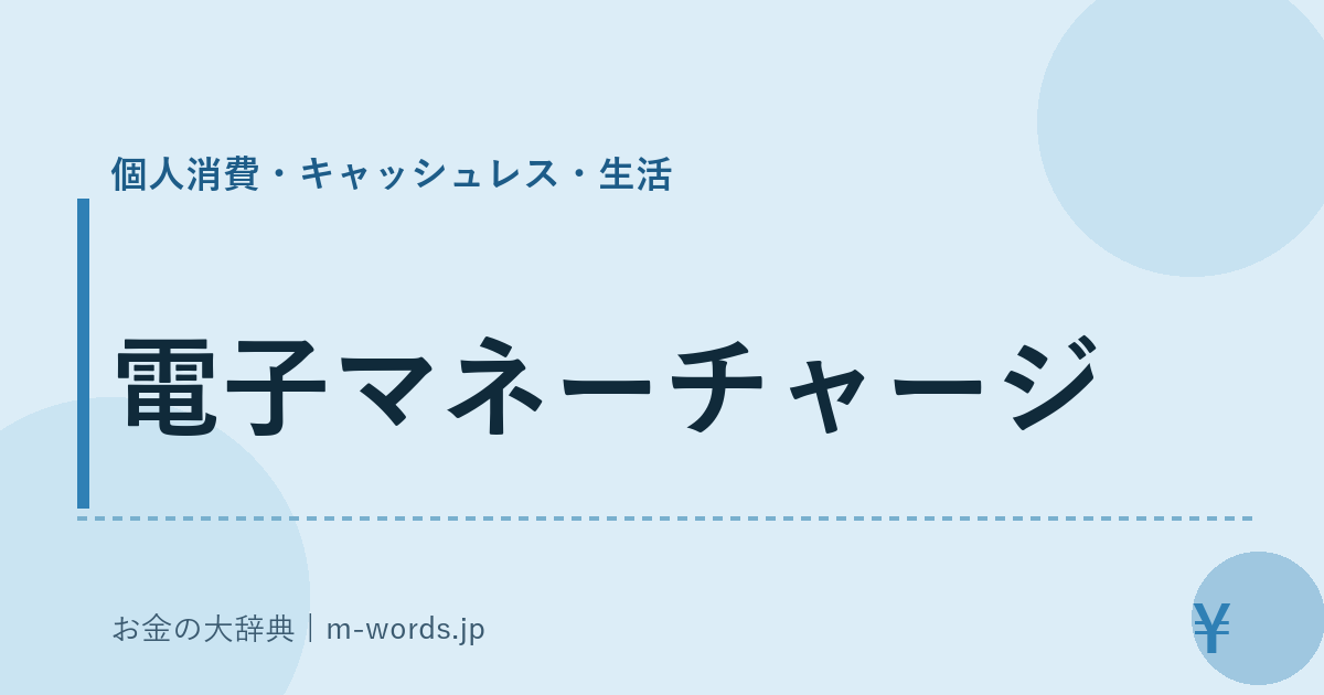 電子マネーチャージ｜個人消費・キャッシュレス・生活｜お金の大辞典