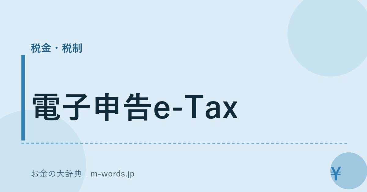 電子申告e-Tax｜税金・税制｜お金の大辞典