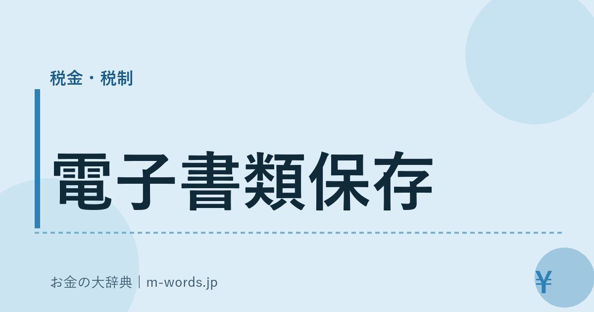 電子書類保存｜税金・税制｜お金の大辞典