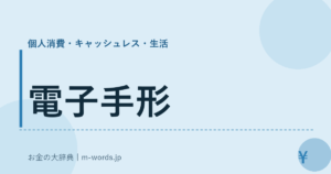 電子手形