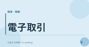 電子取引
