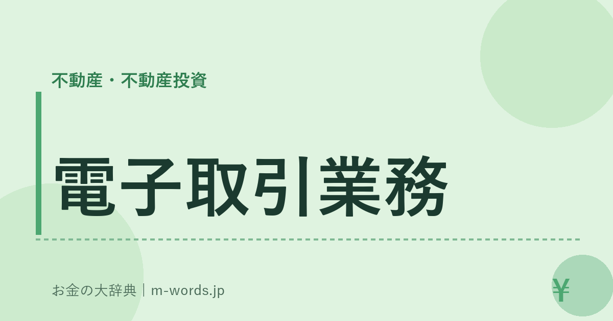電子取引業務｜不動産・不動産投資｜お金の大辞典