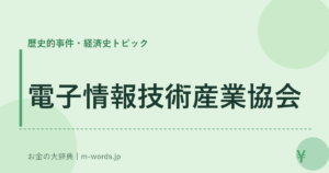 電子情報技術産業協会
