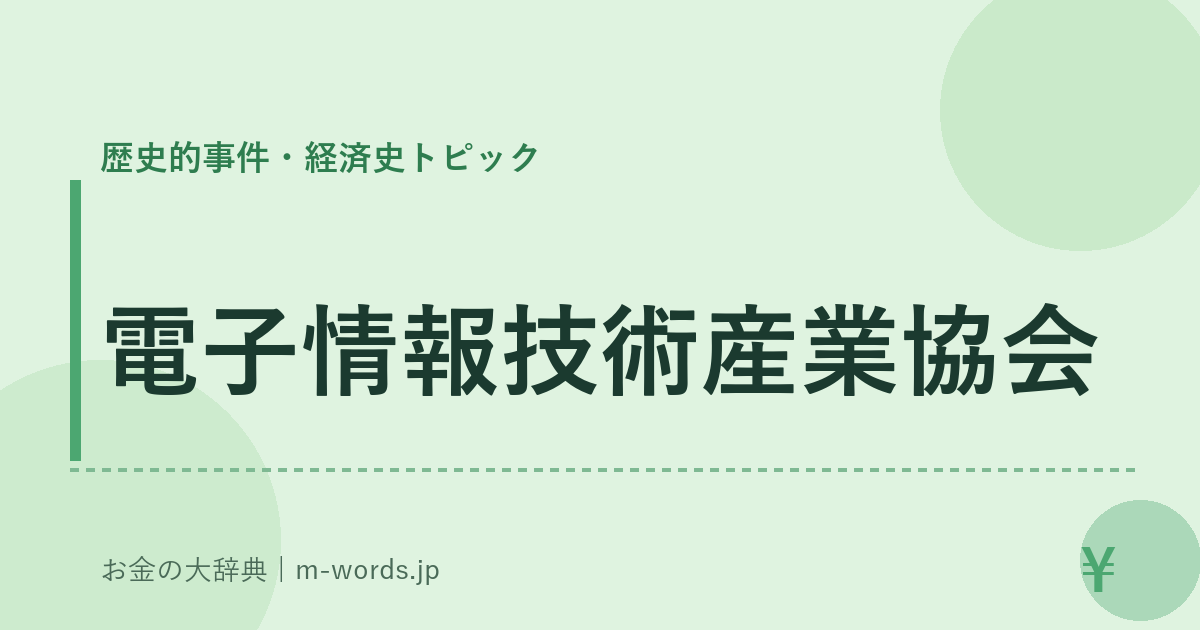 電子情報技術産業協会｜歴史的事件・経済史トピック｜お金の大辞典