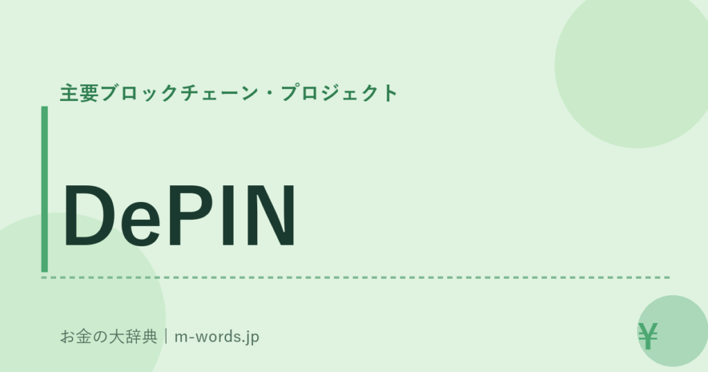 DePIN｜主要ブロックチェーン・プロジェクト｜お金の大辞典