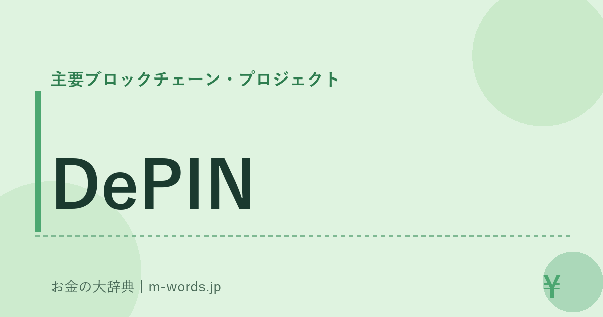 DePIN｜主要ブロックチェーン・プロジェクト｜お金の大辞典