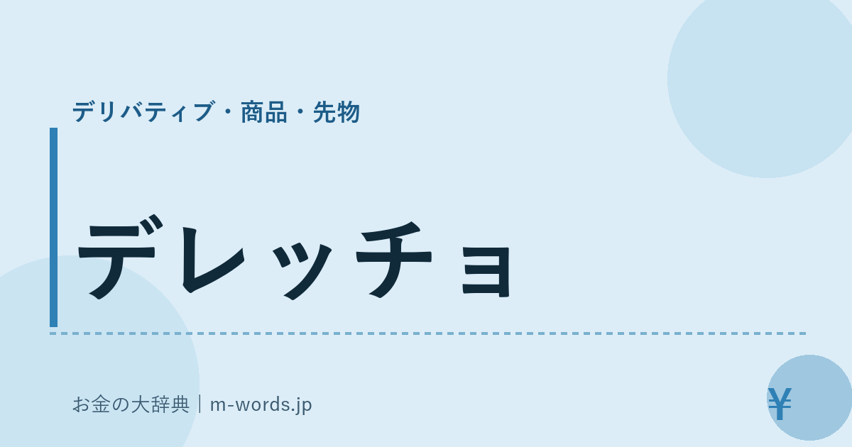 デレッチョ｜デリバティブ・商品・先物｜お金の大辞典