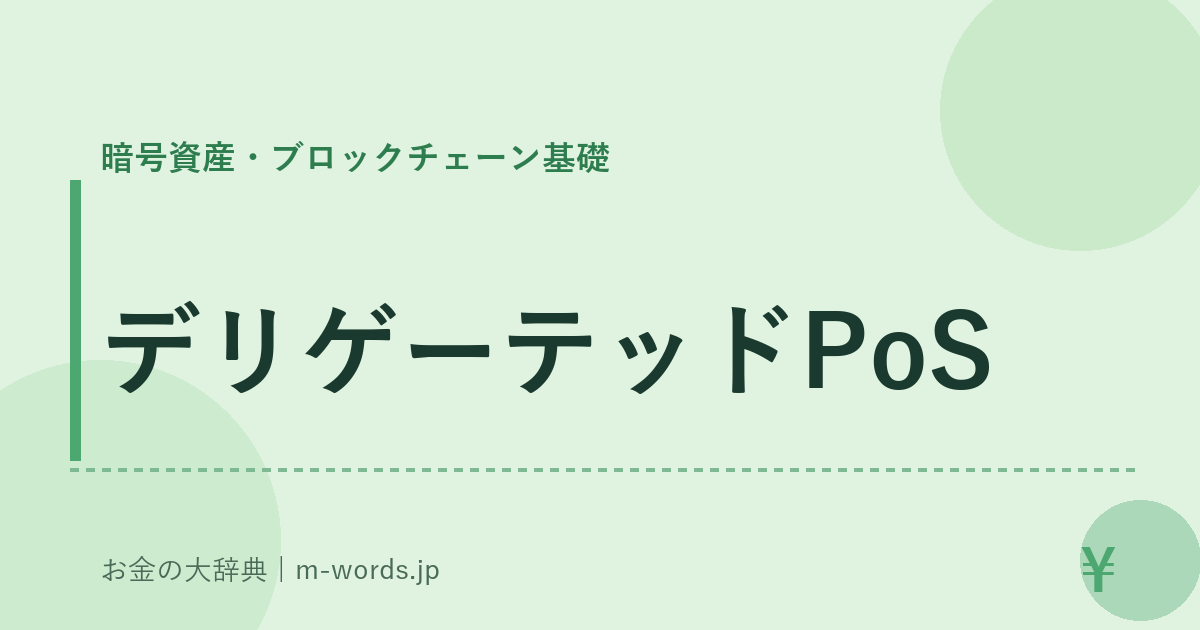 デリゲーテッドPoS｜暗号資産・ブロックチェーン基礎｜お金の大辞典