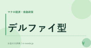デルファイ型