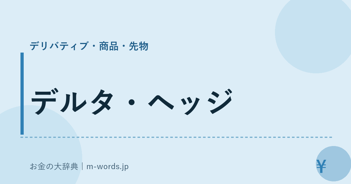 デルタ・ヘッジ｜デリバティブ・商品・先物｜お金の大辞典
