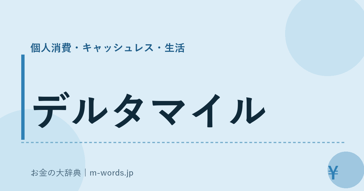 デルタマイル｜個人消費・キャッシュレス・生活｜お金の大辞典