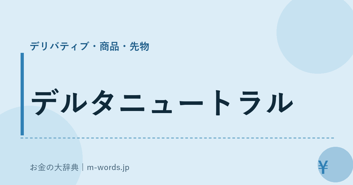 デルタニュートラル｜デリバティブ・商品・先物｜お金の大辞典