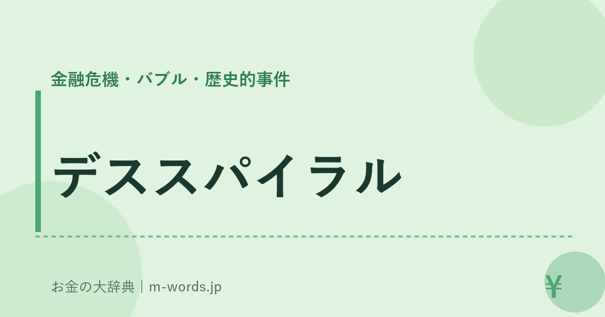 デススパイラル｜金融危機・バブル・歴史的事件｜お金の大辞典