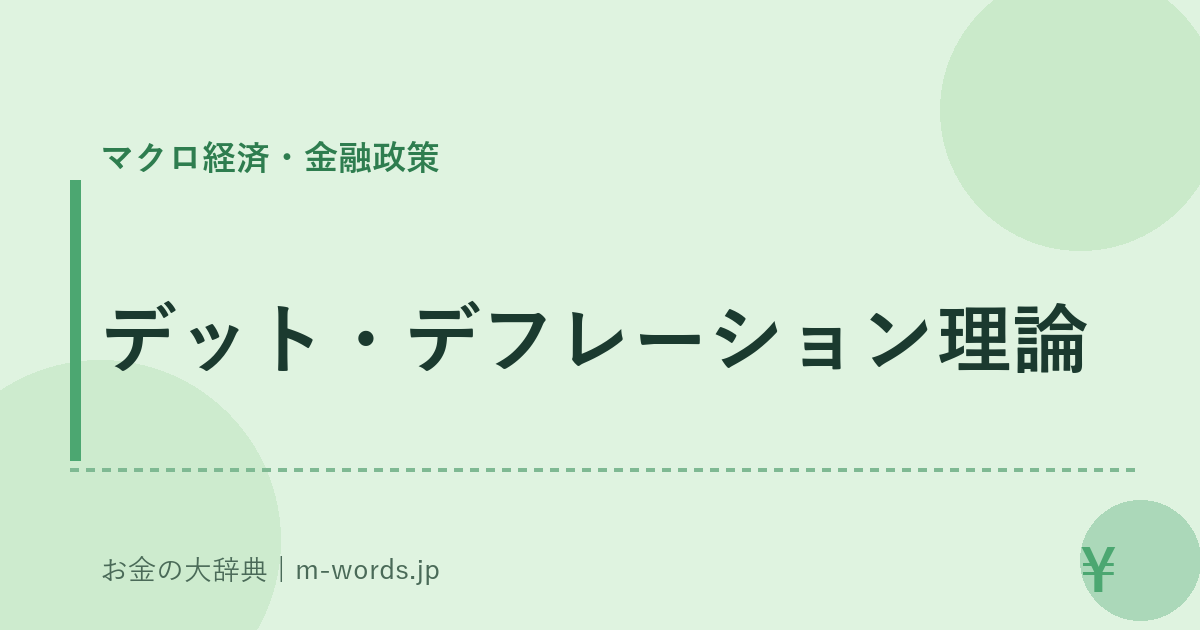 デット・デフレーション理論｜マクロ経済・金融政策｜お金の大辞典