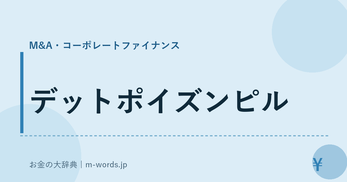 デットポイズンピル｜M&A・コーポレートファイナンス｜お金の大辞典
