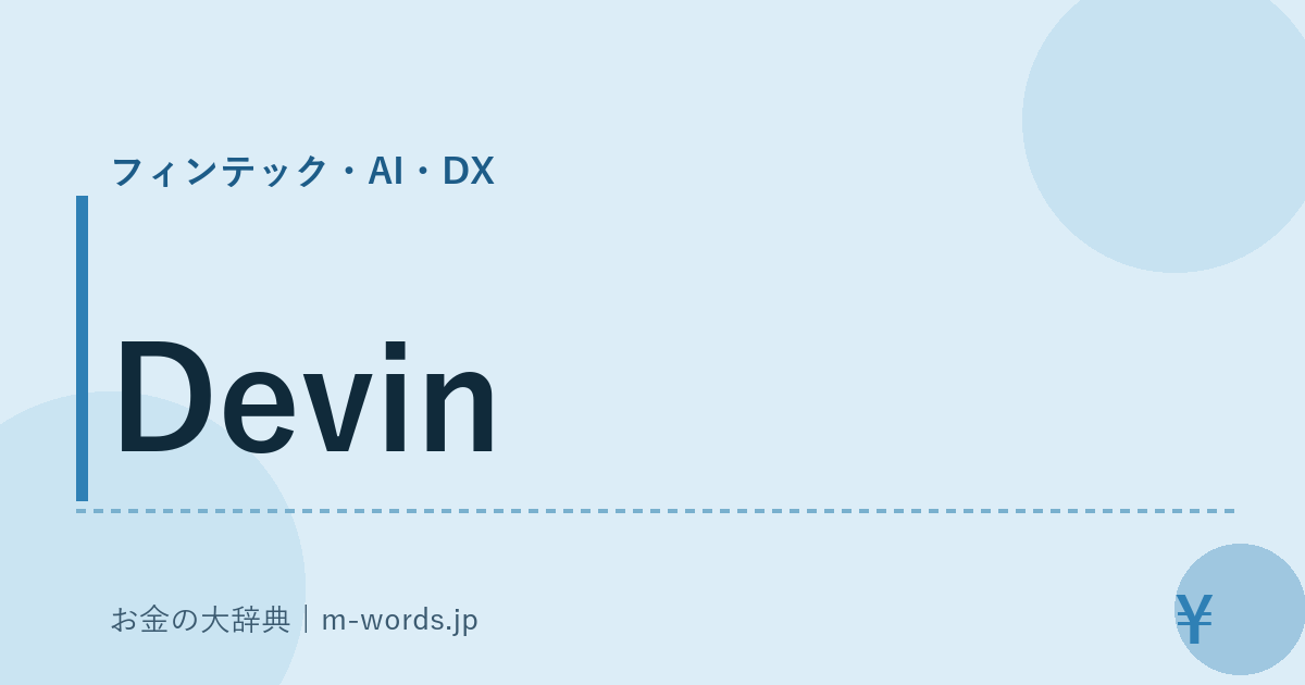 Devin｜フィンテック・AI・DX｜お金の大辞典