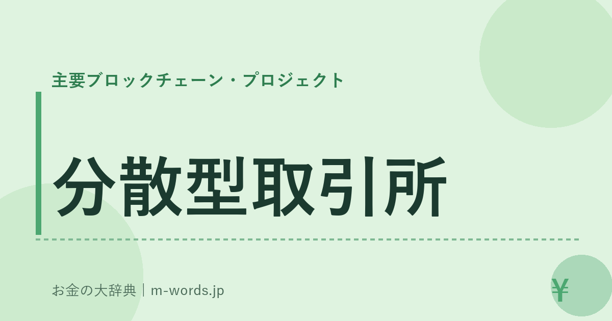 分散型取引所｜主要ブロックチェーン・プロジェクト｜お金の大辞典