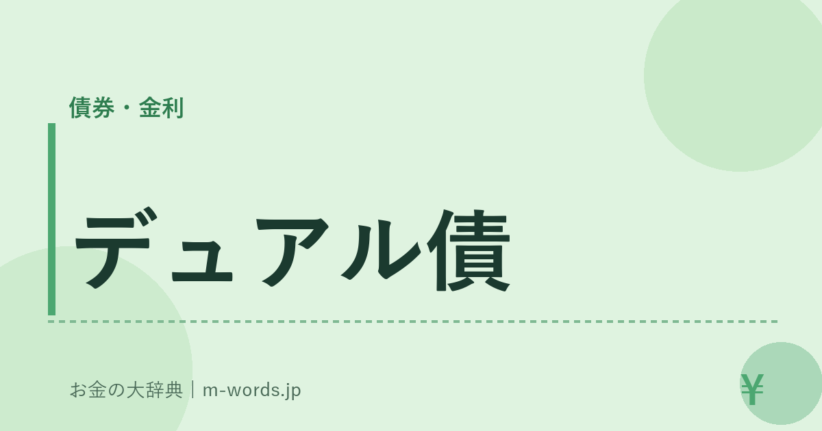 デュアル債｜債券・金利｜お金の大辞典