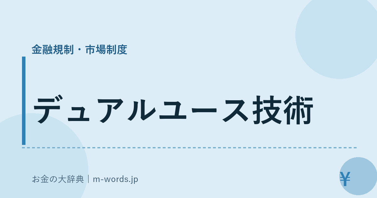 デュアルユース技術｜金融規制・市場制度｜お金の大辞典