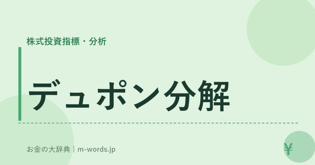 デュポン分解｜株式投資指標・分析｜お金の大辞典