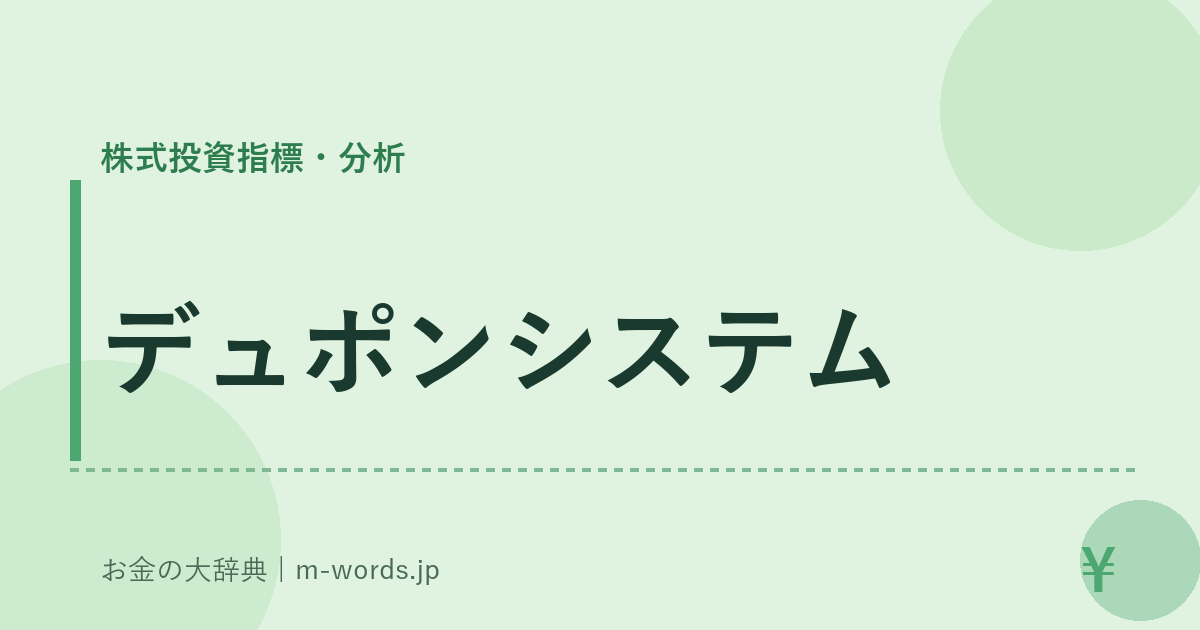 デュポンシステム｜株式投資指標・分析｜お金の大辞典