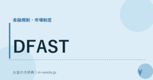 DFAST｜金融規制・市場制度｜お金の大辞典