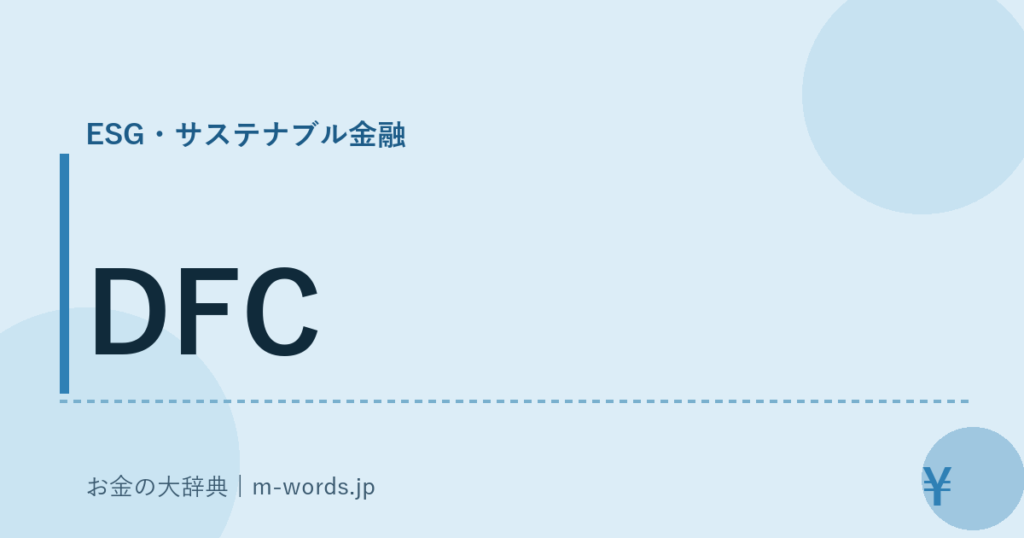DFC｜ESG・サステナブル金融｜お金の大辞典