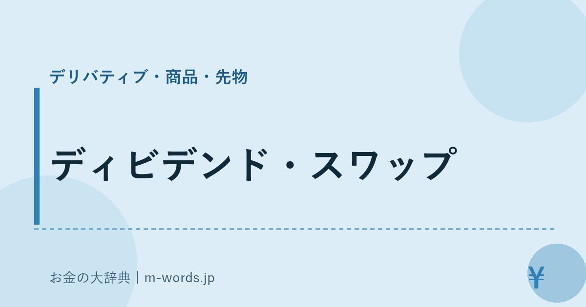 ディビデンド・スワップ｜デリバティブ・商品・先物｜お金の大辞典