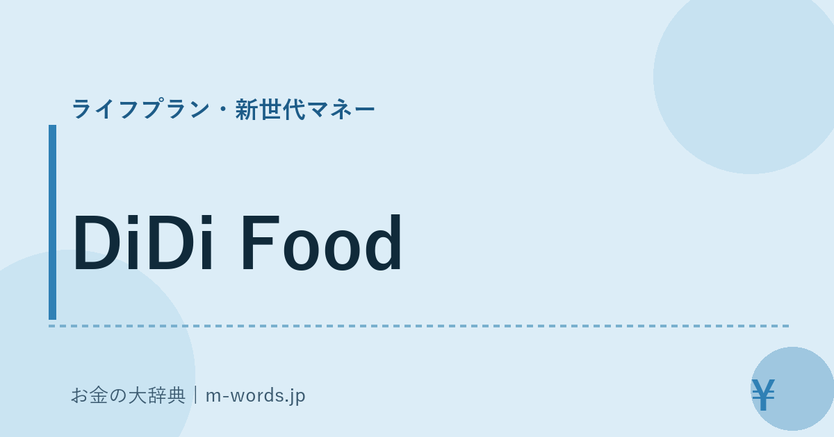 DiDi Food｜ライフプラン・新世代マネー｜お金の大辞典