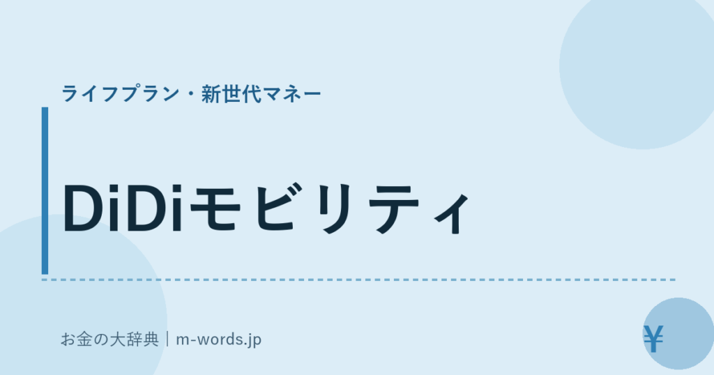 DiDiモビリティ｜ライフプラン・新世代マネー｜お金の大辞典