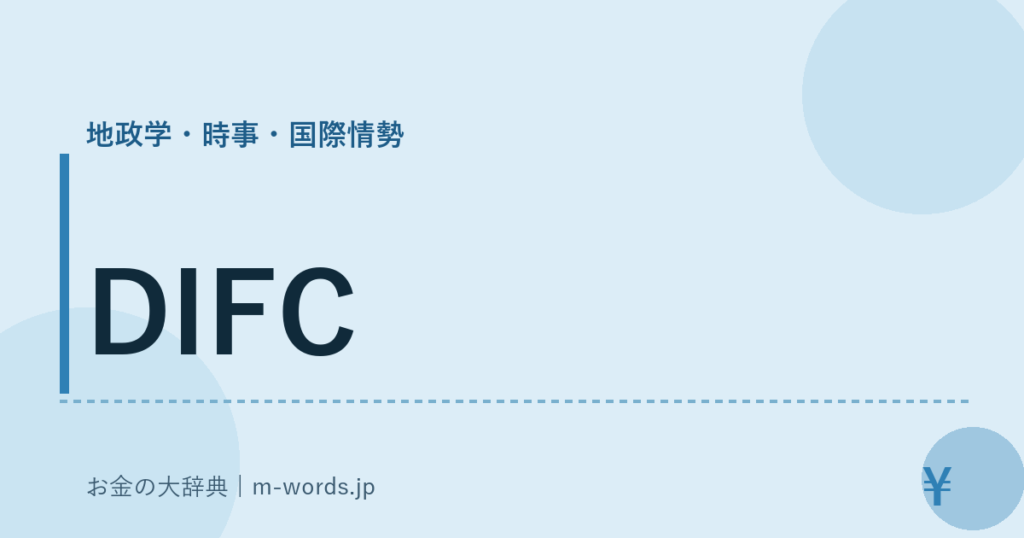 DIFC｜地政学・時事・国際情勢｜お金の大辞典