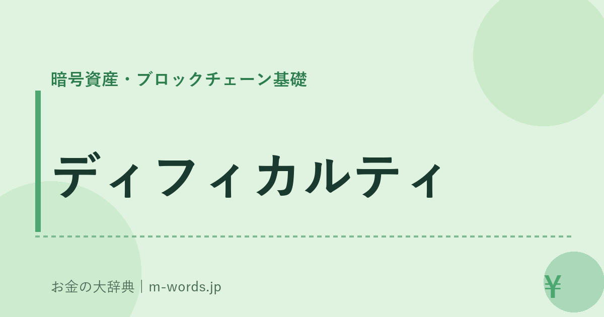 ディフィカルティ｜暗号資産・ブロックチェーン基礎｜お金の大辞典