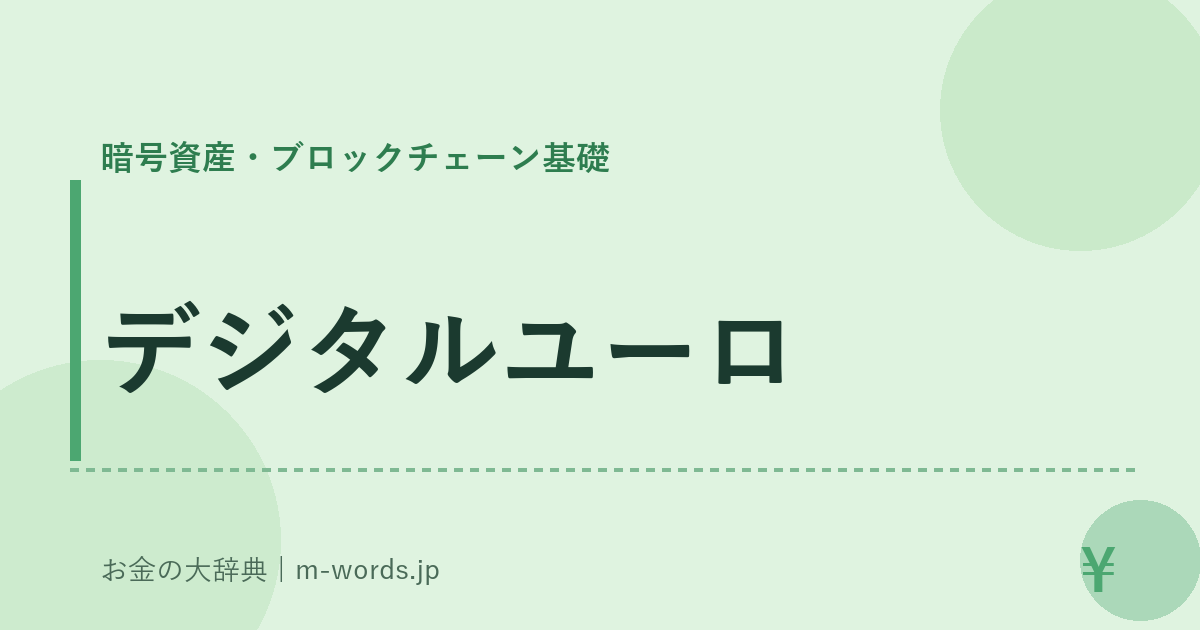 デジタルユーロ｜暗号資産・ブロックチェーン基礎｜お金の大辞典
