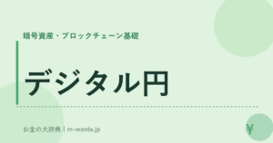 デジタル円