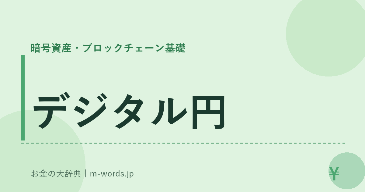 デジタル円｜暗号資産・ブロックチェーン基礎｜お金の大辞典