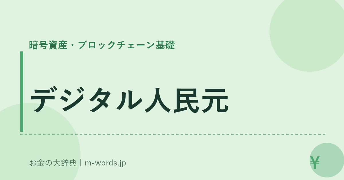 デジタル人民元｜暗号資産・ブロックチェーン基礎｜お金の大辞典