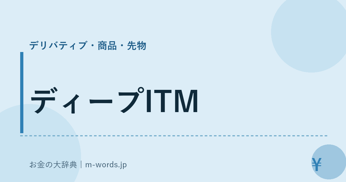ディープITM｜デリバティブ・商品・先物｜お金の大辞典