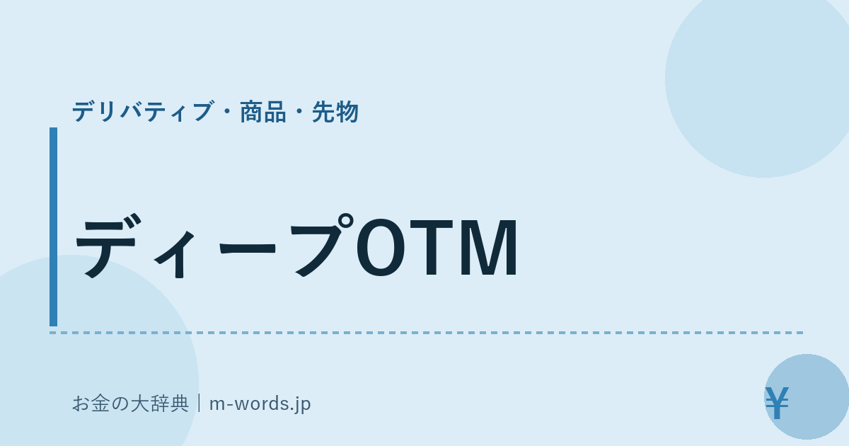 ディープOTM｜デリバティブ・商品・先物｜お金の大辞典