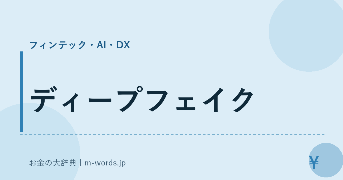 ディープフェイク｜フィンテック・AI・DX｜お金の大辞典