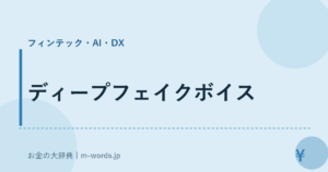 ディープフェイクボイス