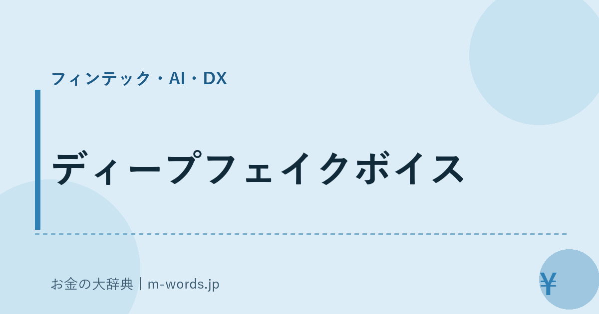 ディープフェイクボイス｜フィンテック・AI・DX｜お金の大辞典