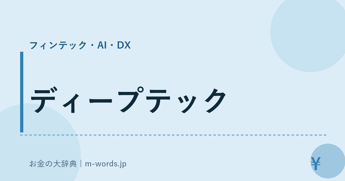 ディープテック｜フィンテック・AI・DX｜お金の大辞典