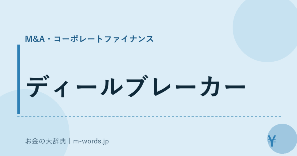 ディールブレーカー｜M&A・コーポレートファイナンス｜お金の大辞典