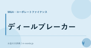 ディールブレーカー