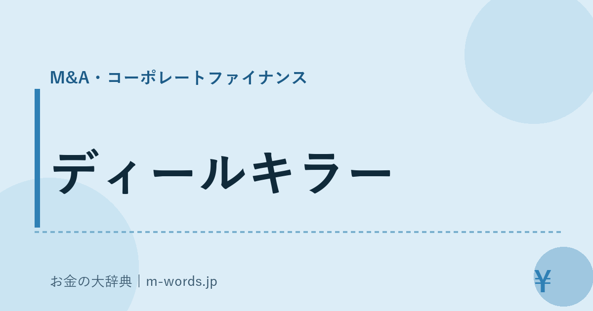 ディールキラー｜M&A・コーポレートファイナンス｜お金の大辞典