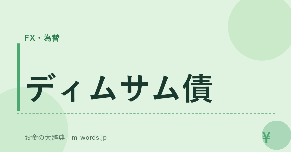 ディムサム債｜FX・為替｜お金の大辞典